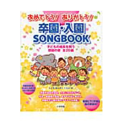 楽天市場 いかだ社 おめでとう ありがとう 卒園 入園songbook 子どもの成長を祝う感動の歌全20曲 いかだ社 こどもおんがくくらぶ 価格比較 商品価格ナビ 楽天市場 いかだ社 おめでとう ありがとう 卒園 入園songbook 子どもの成長を祝う感動の歌全20曲 いかだ社 こどもおんがくくらぶ 価格比較 商品価格ナビ